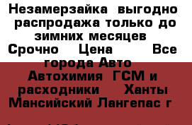 Незамерзайка, выгодно, распродажа только до зимних месяцев. Срочно! › Цена ­ 40 - Все города Авто » Автохимия, ГСМ и расходники   . Ханты-Мансийский,Лангепас г.
